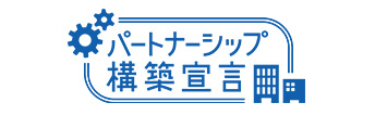 パートナーシップ構築宣言｜デリカサラダボーイ株式会社